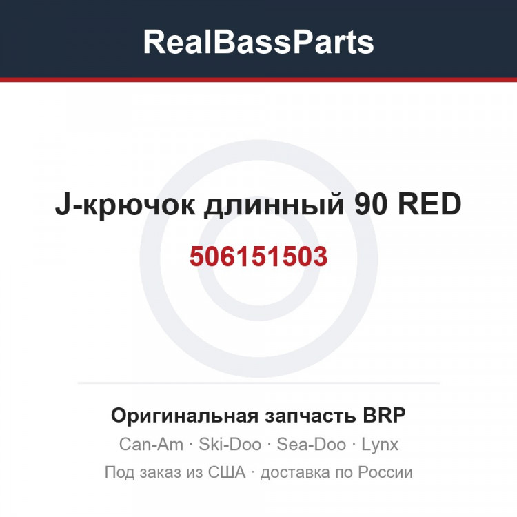 506151503 J-крючок длинный 90 RED