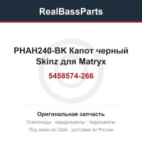 PHAH240-BK Капот черный Skinz для Matryx 5458574-266