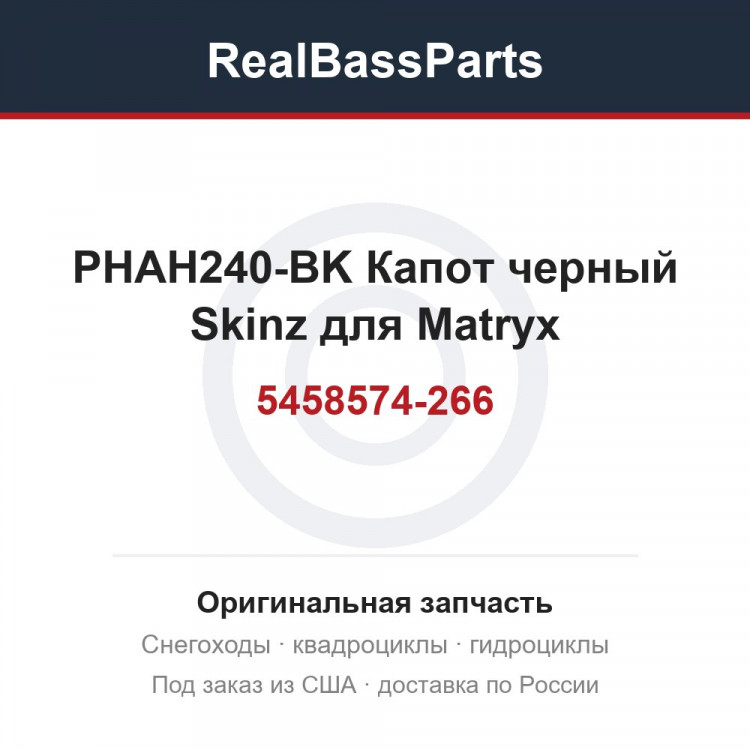 PHAH240-BK Капот черный Skinz для Matryx 5458574-266