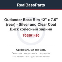 705501460 Outlander Base Rim 12'' x 7.5'' (rear) - Silver and Clear Coat  Диск колесный задний
