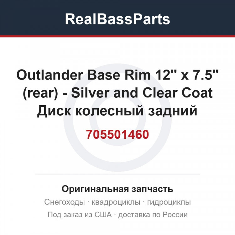 705501460 Outlander Base Rim 12'' x 7.5'' (rear) - Silver and Clear Coat  Диск колесный задний