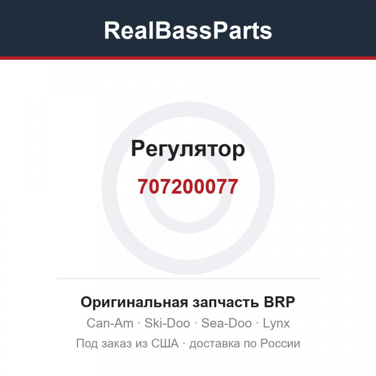 707200077 Регулятор