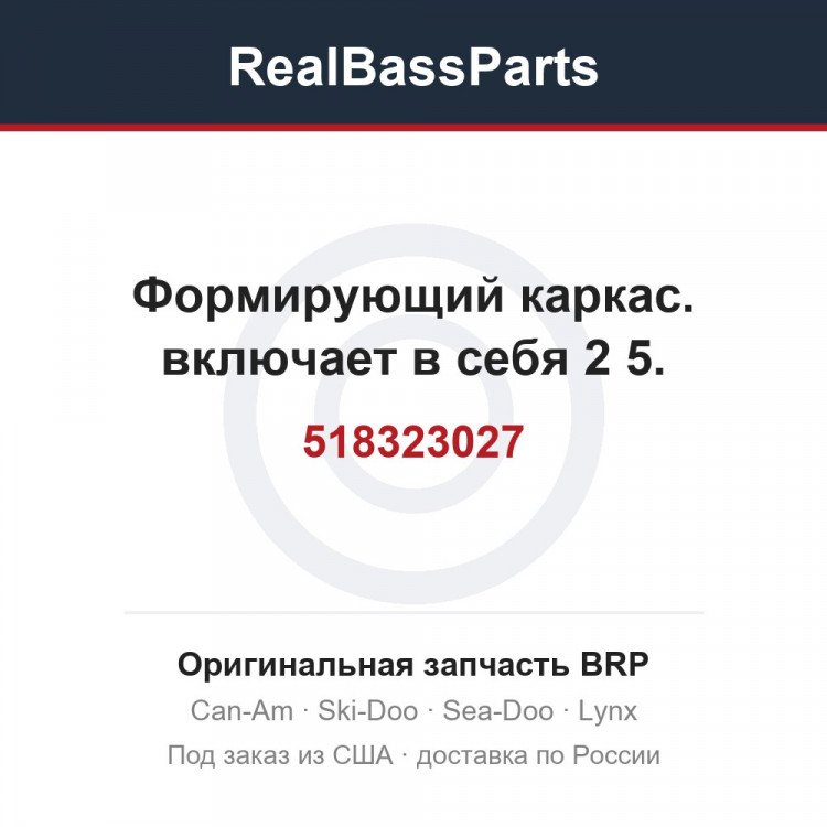 518323027 Формирующий каркас. включает в себя 2 5.