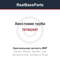 707602097 Хвостовая труба