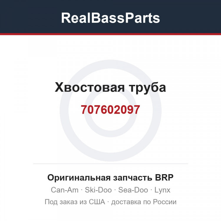 707602097 Хвостовая труба
