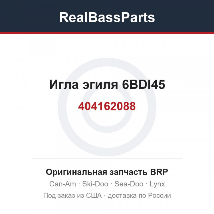 404162088 Игла эгиля 6BDI45