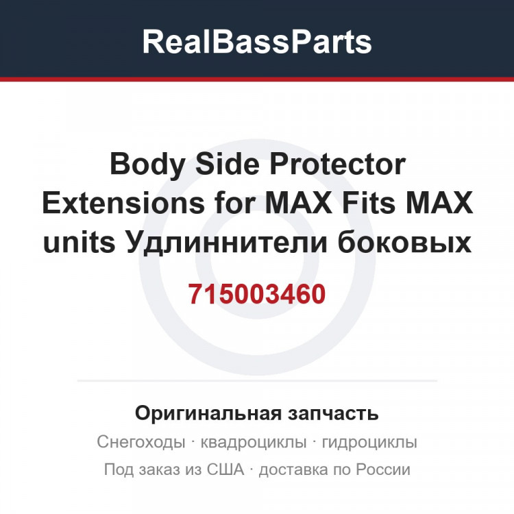 715003460 Body Side Protector Extensions for MAX Fits MAX units Удлиннители боковых дуг для версии MAX