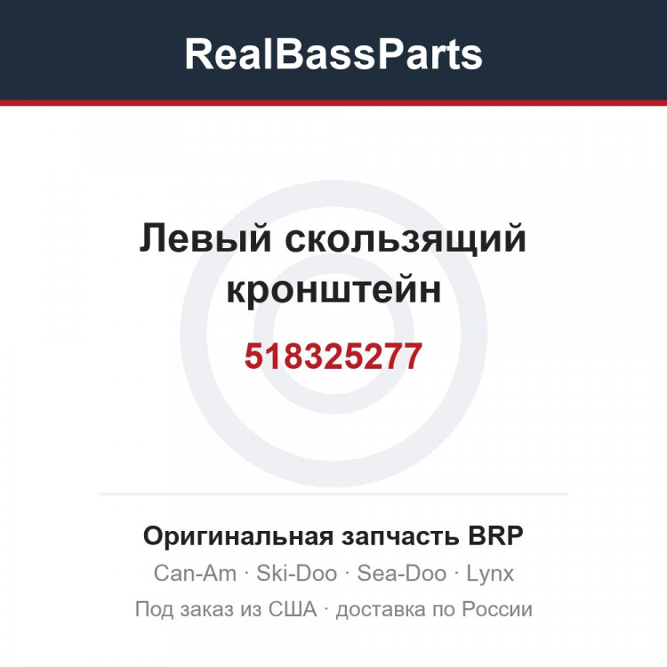 518325277 Левый скользящий кронштейн