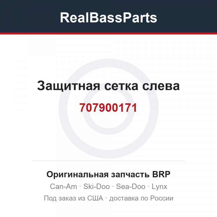 707900171 Защитная сетка слева