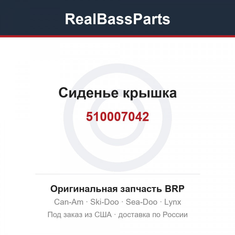 510007042 Сиденье крышка