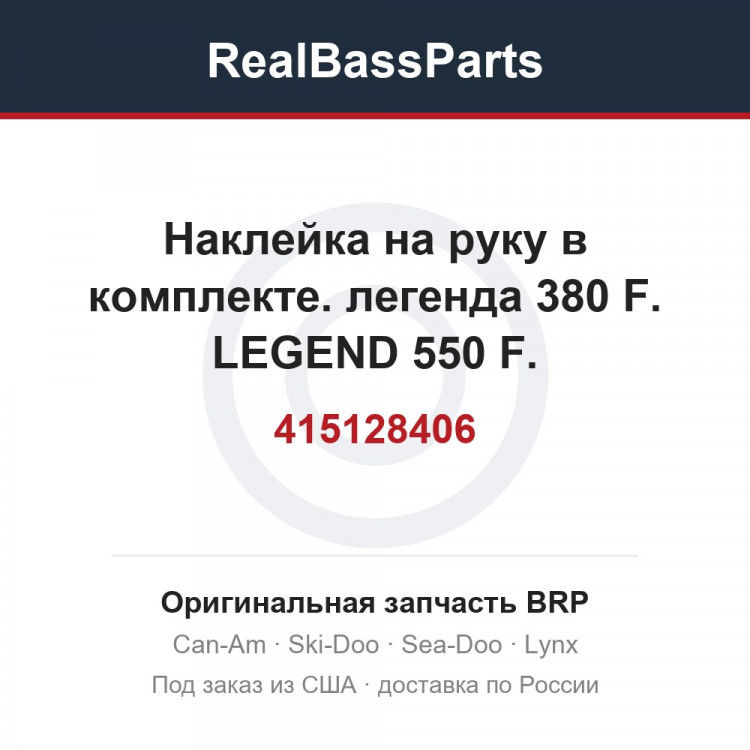 415128406 Наклейка на руку в комплекте. легенда 380 F. LEGEND 550 F.