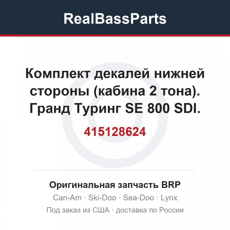 415128624 Комплект декалей нижней стороны (кабина 2 тона). Гранд Туринг SE 800 SDI.