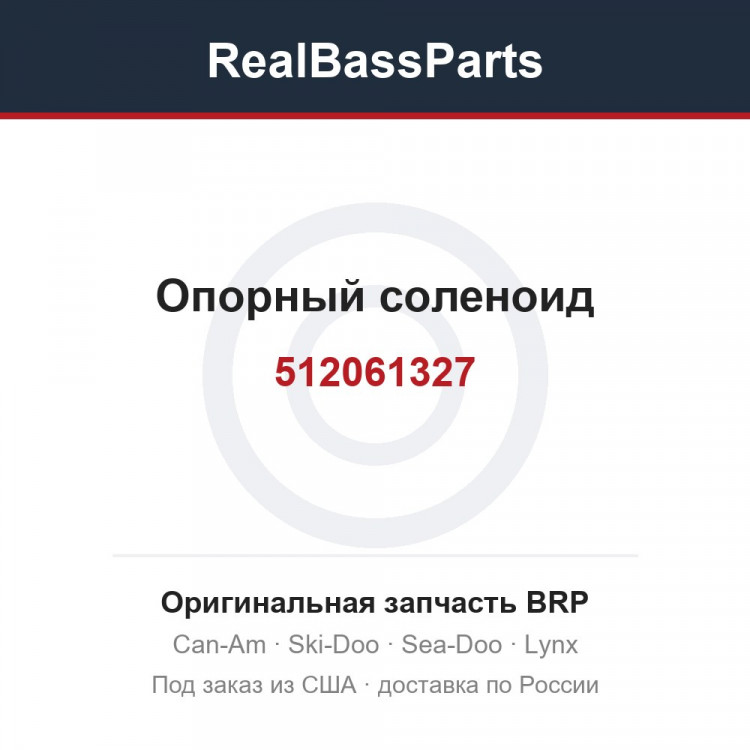 512061327 Опорный соленоид