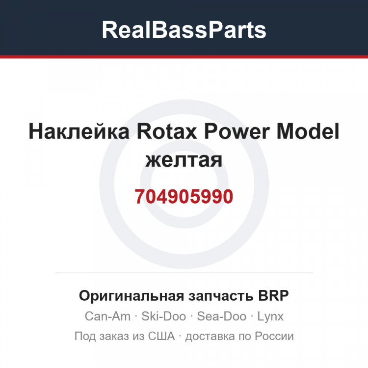 704905990 Наклейка Rotax Power Model желтая