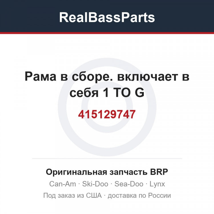 415129747 Рама в сборе. включает в себя 1 TO G