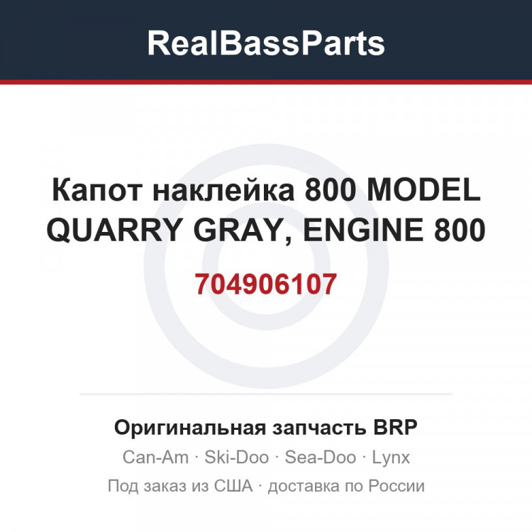 704906107 Капот наклейка 800 MODEL QUARRY GRAY, ENGINE 800