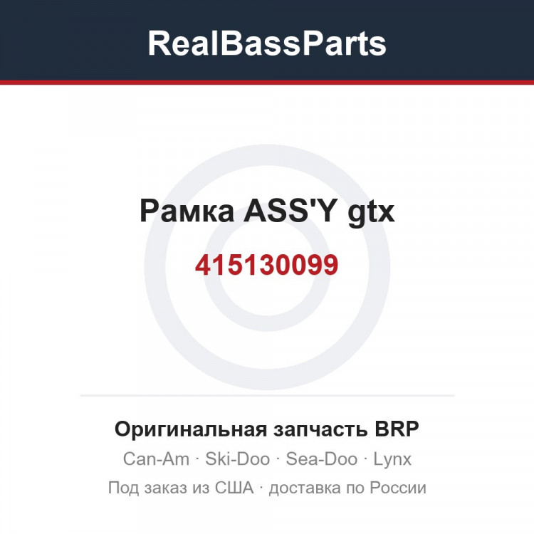 415130099 Рамка ASS'Y gtx