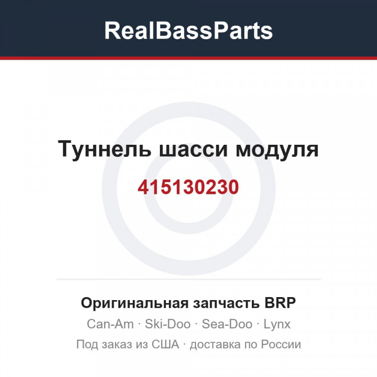 415130230 Туннель шасси модуля