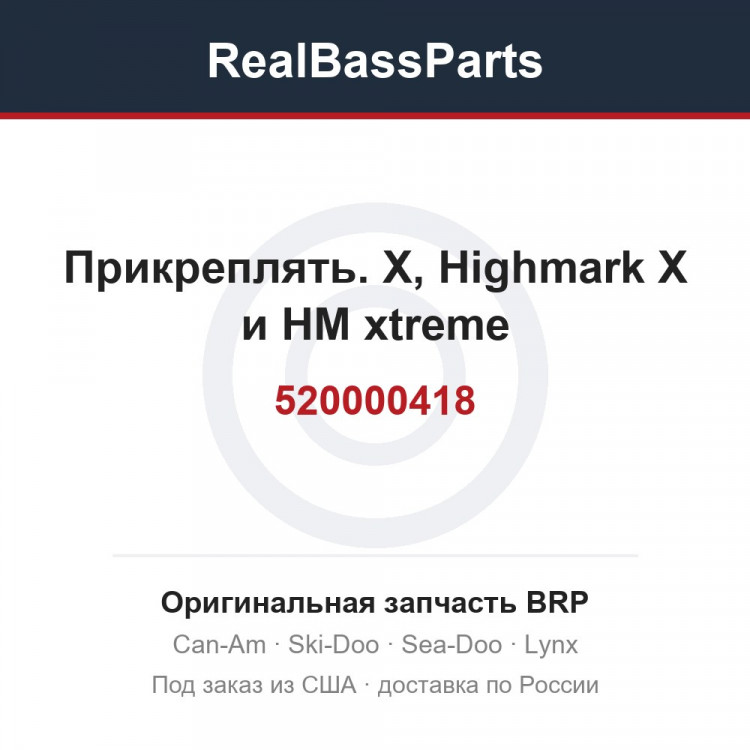 520000418 Прикреплять. X, Highmark X и HM xtreme