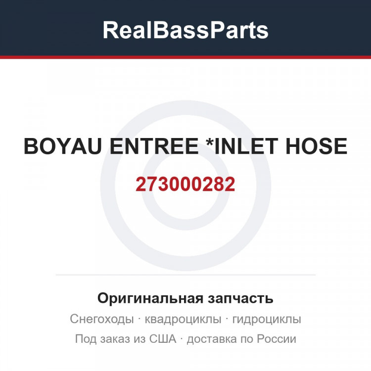 273000282 BOYAU ENTREE   *INLET HOSE