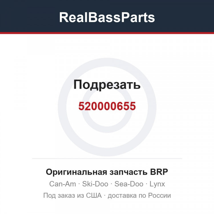 520000655 Подрезать