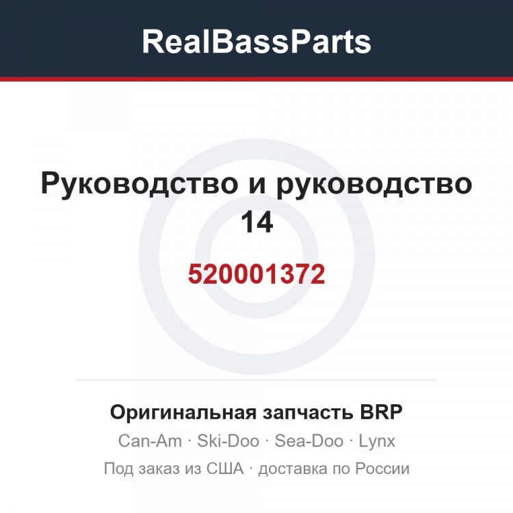 520001372 Руководство и руководство 14