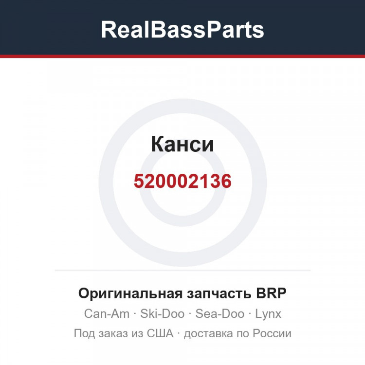 520002136 Канси