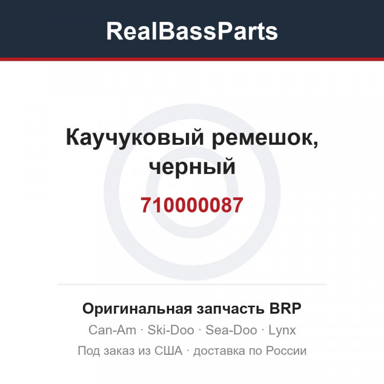 710000087 Каучуковый ремешок, черный