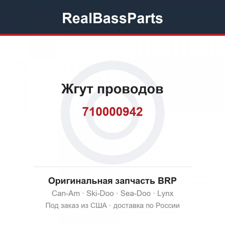 710000942 Жгут проводов