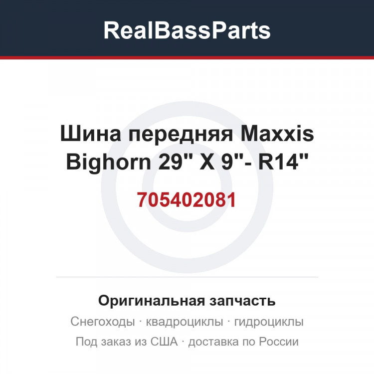 705402081 Шина передняя Maxxis Bighorn 29" X 9"- R14"