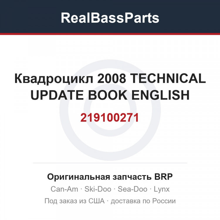 219100271 Квадроцикл 2008 TECHNICAL UPDATE BOOK ENGLISH