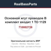 710002728 Основной жгут проводов В комплект входит 1 TO 1129