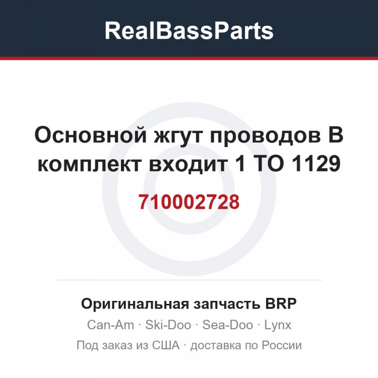 710002728 Основной жгут проводов В комплект входит 1 TO 1129
