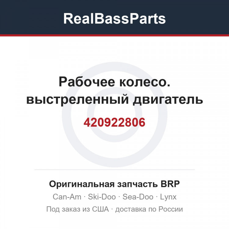 420922806 Рабочее колесо. выстреленный двигатель