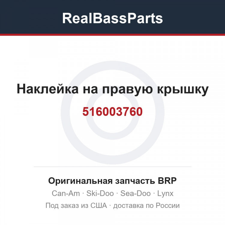 516003760 Наклейка на правую крышку