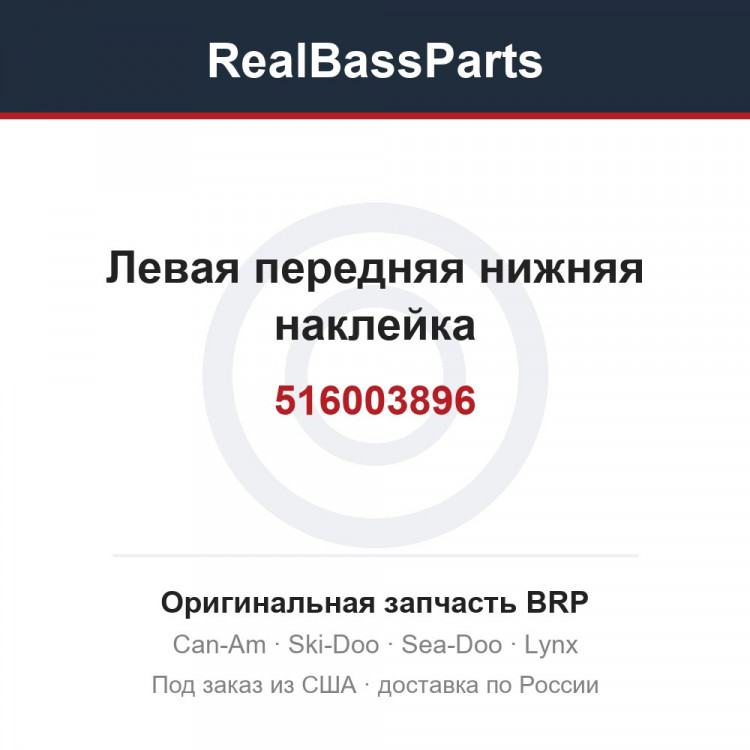 516003896 Левая передняя нижняя наклейка