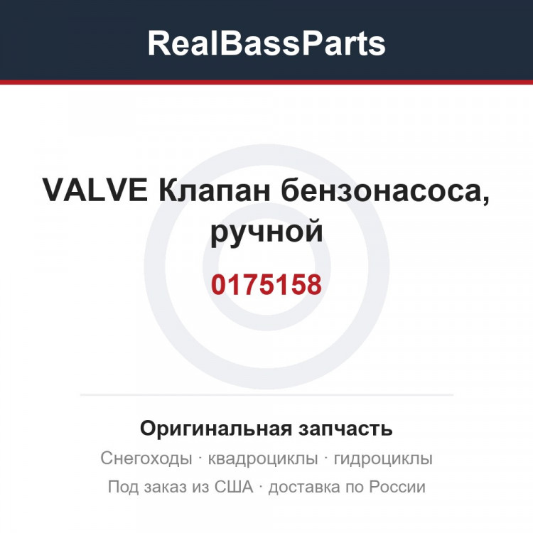 0175158 VALVE  Клапан бензонасоса, ручной