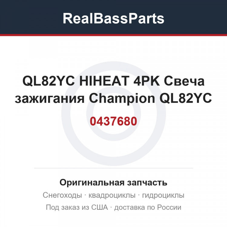 0437680 QL82YC HIHEAT 4PK  Свеча зажигания Champion QL82YC