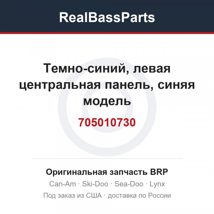 705010730 Темно-синий, левая центральная панель, синяя модель