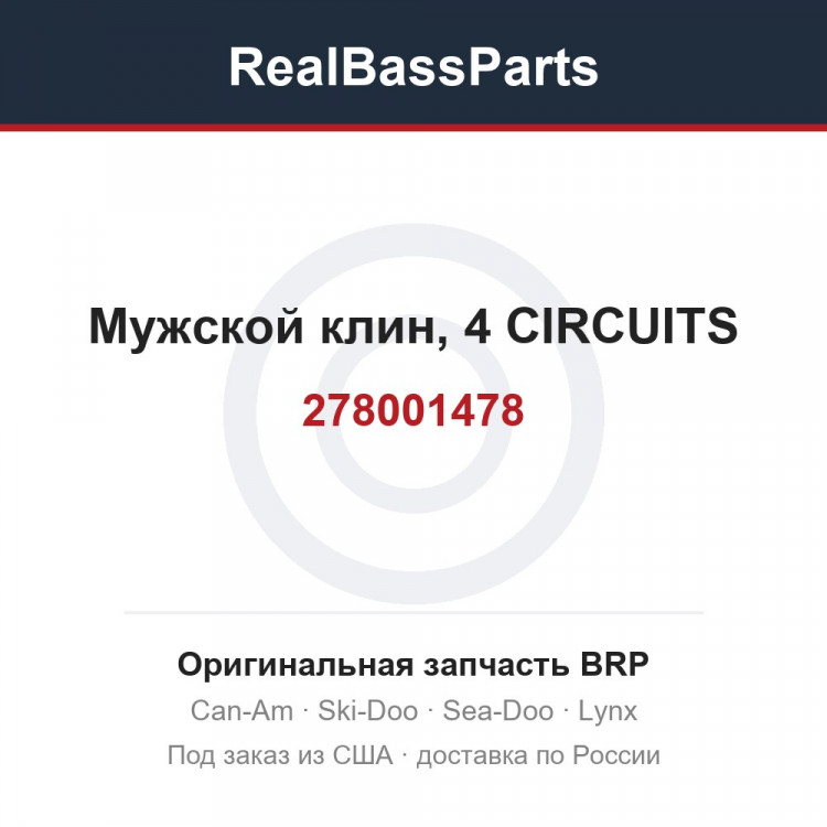 278001478 Мужской клин, 4 CIRCUITS