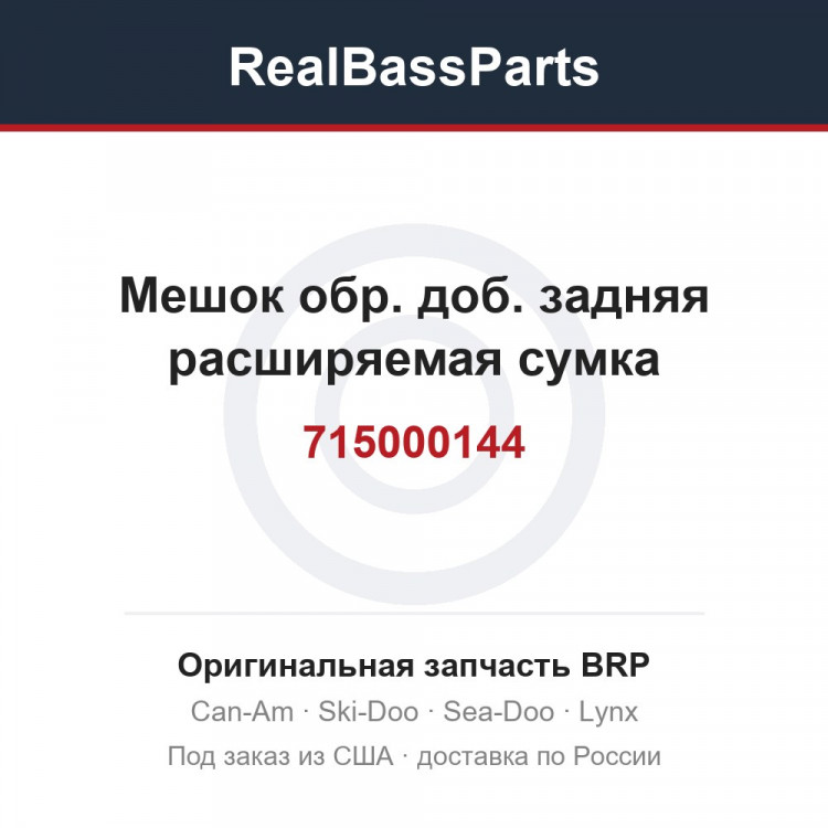715000144 Мешок обр. доб. задняя расширяемая сумка