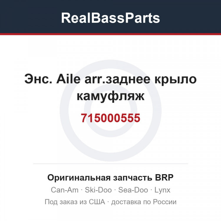 715000555 Энс. Aile arr.заднее крыло камуфляж