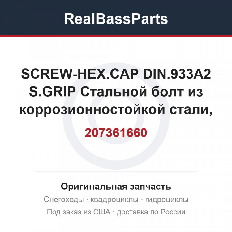 207361660 SCREW-HEX.CAP DIN.933A2 S.GRIP  Стальной болт из коррозионностойкой стали, диаметр 6 мм, т.м