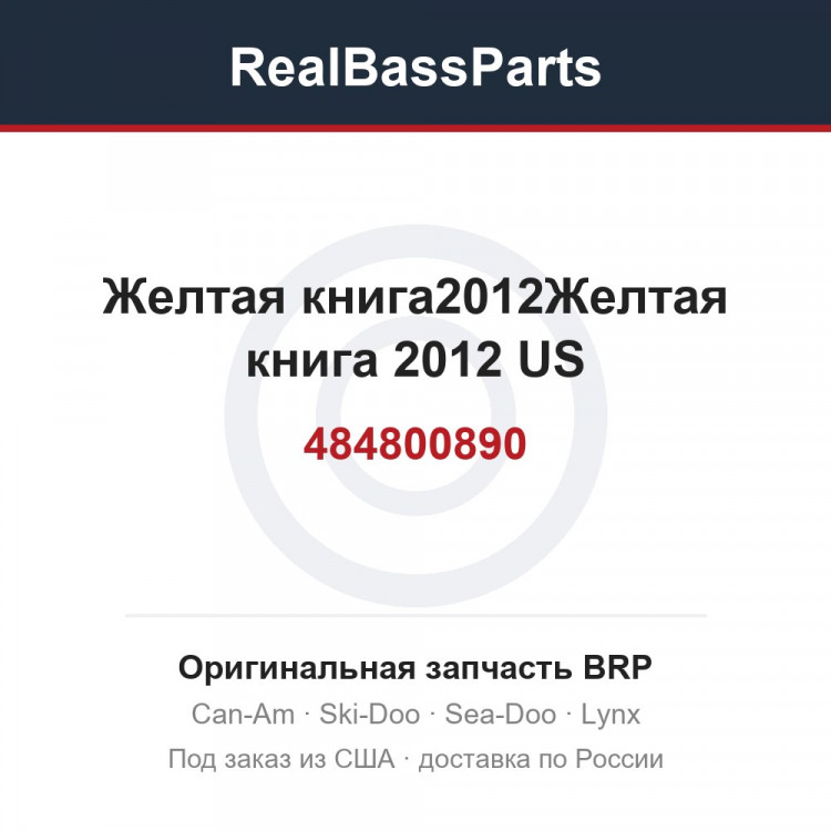484800890 Желтая книга2012Желтая книга 2012 US