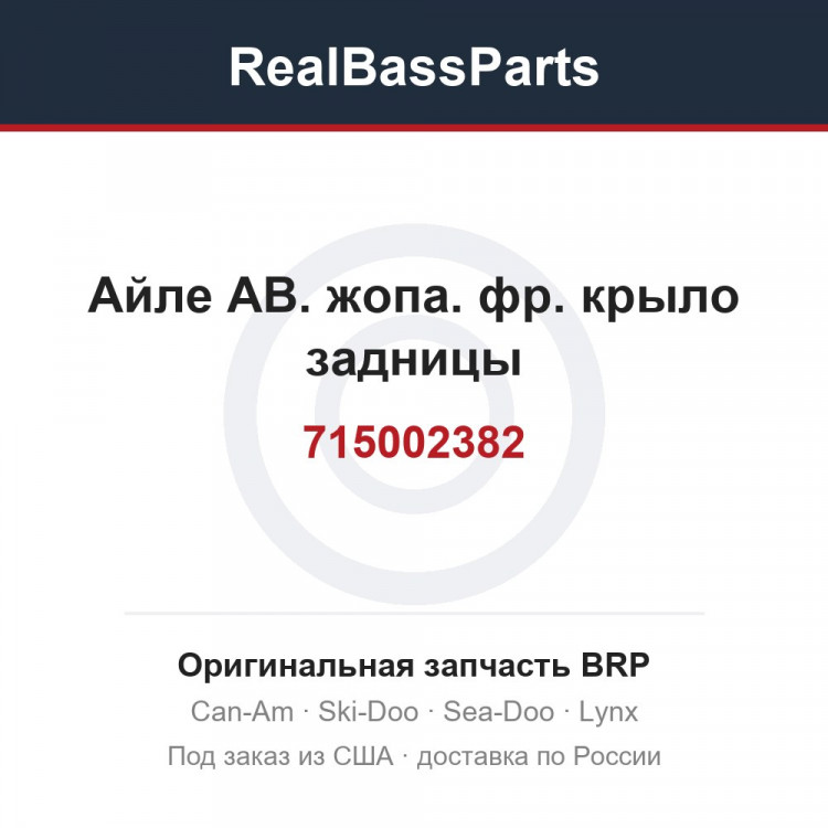 715002382 Айле АВ. жопа. фр. крыло задницы