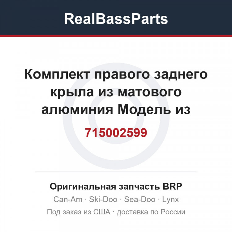 715002599 Комплект правого заднего крыла из матового алюминия Модель из матового алюминия, кроме Северной Америки