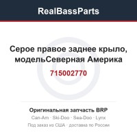 715002770 Серое правое заднее крыло, модельСеверная Америка
