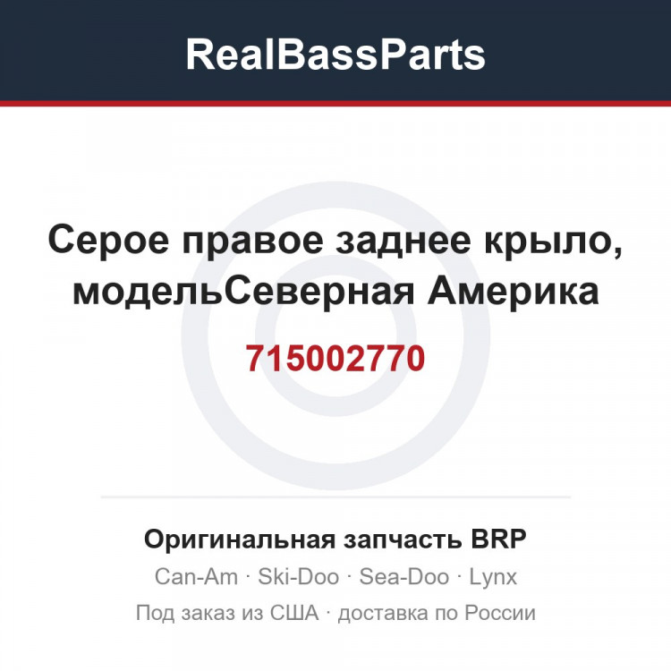 715002770 Серое правое заднее крыло, модельСеверная Америка