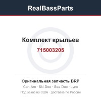 715003205 Комплект крыльев