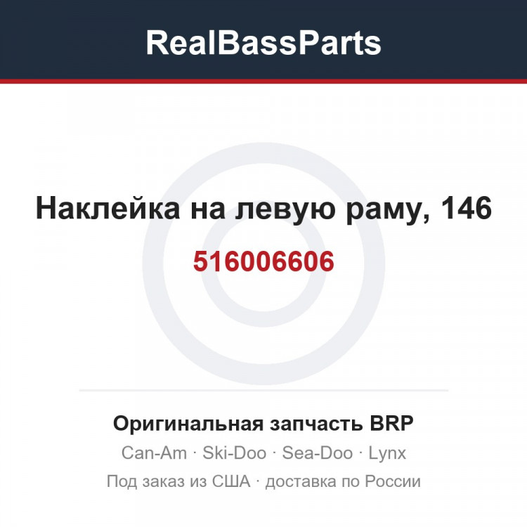 516006606 Наклейка на левую раму, 146